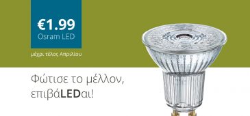 Φώτισε το μέλλον, σβήνοντας τα φώτα!
